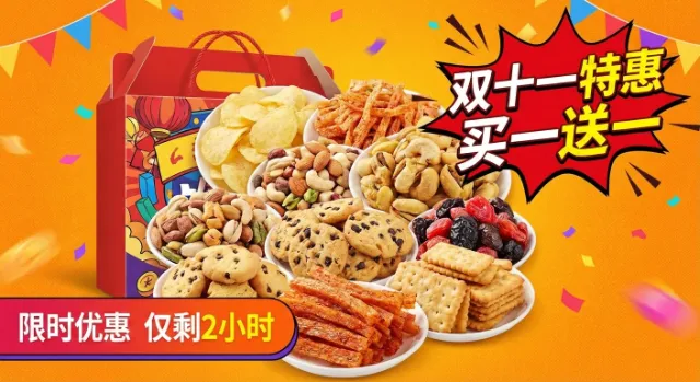 双十一零食专场
