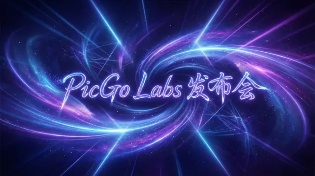 PicGo Labs 发布会 · 邀请函主视觉